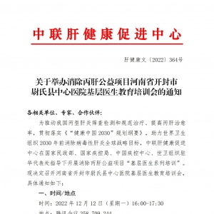 关于举办消除丙肝公益项目河南省开封市尉氏县中心医院基层医生教育培训会的通知 ... . ...