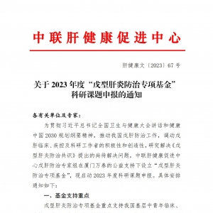 关于2023年度“戊型肝炎防治专项基金”科研课题申报的通知