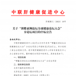 关于博鳌亚洲论坛全球健康论坛大会项目的中标公告