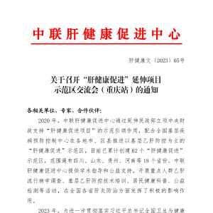 关于召开“肝健康促进”延伸项目示范区交流会（重庆站）的通知 ... ... ...