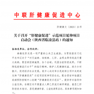 关于召开“肝健康促进”示范项目延伸项目启动会（陕西省临潼县站）的通知 ... ... ...