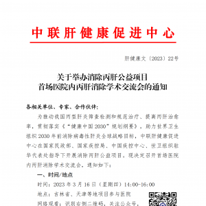 关于举办消除丙肝公益项目首场医院内丙肝消除学术交流会的通知 ... ...