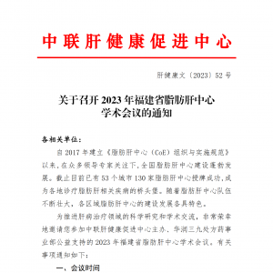 关于召开2023年福建省脂肪肝中心学术会议的通知