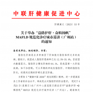 关于举办“益路护肝·奋楫扬帆”MAFLD规范化诊疗城市巡讲（广州站）的通知 ... ... ...