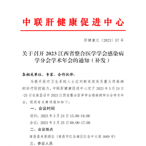 关于召开2023江西省整合医学学会感染病学分会学术会议的通知 ... ...