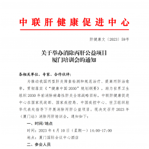 关于举办消除丙肝公益项目厦门培训会的通知