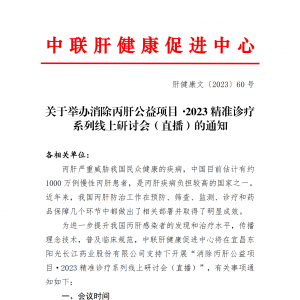 关于举办消除丙肝公益项目·2023精准诊疗系列线上交流会的通知 ... ...