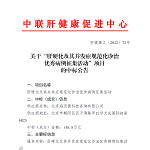 关于“肝硬化及其并发症规范化诊治优秀病例征集活动”项目的中标公告 ... ...