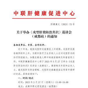 关于举办《戊型肝炎防治共识》巡讲会（成都站）的通知