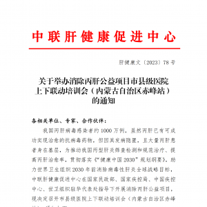 关于举办消除丙肝公益项目市县级医院上下联动培训会（内蒙古自治区赤峰站）的通知 ... ...