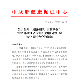 关于召开“易路相伴，肝糖共管” 2023 年浙江省代谢相关脂肪性肝病 诊疗探讨大会的通  ...