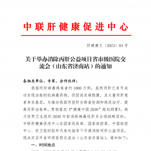 关于举办消除丙肝公益项目省市级医院交 流会（山东省济南站）的通知 ... ... ...