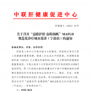 关于召开“益路护肝∙奋楫扬帆”MAFLD规范化诊疗城市巡讲（宁波站）的通知 ... ...