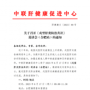 关于召开《戊型肝炎防治共识》巡讲会（合肥站）的通知