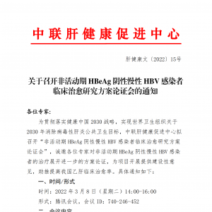 关于召开非活动期 HBeAg 阴性慢性 HBV 感染者 临床治愈研究方案论证会的通知 ... ...