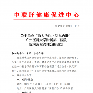 关于举办“通力协作·院无丙肝” 广州医科大学附属第二医院 院内流程管理会的通知 ... ...