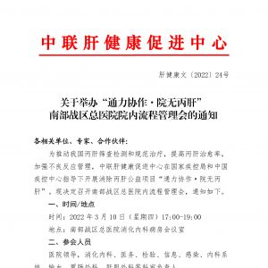 关于举办“通力协作·院无丙肝” 南部战区总医院院内流程管理会的通知 ... ...