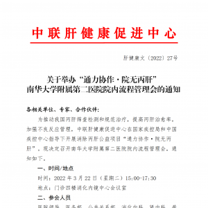 关于举办“通力协作·院无丙肝” 南华大学附属第二医院院内流程管理会的通知 ... ...