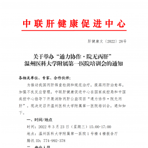 关于举办“通力协作·院无丙肝” 温州医科大学附属第一医院培训会的通知 ... ... ...