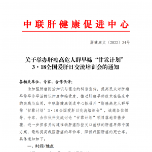 关于举办肝癌高危人群早筛“甘霖计划” 3·18全国爱肝日交流培训会的通知 ... ...