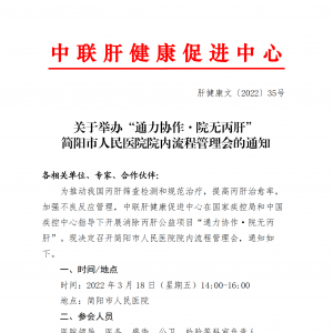 关于举办“通力协作·院无丙肝” 简阳市人民医院院内流程管理会的通知 ... ...