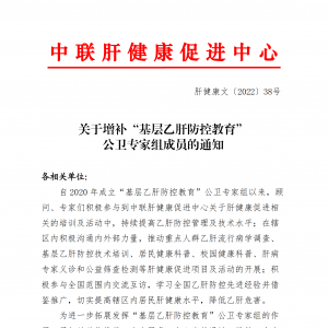 关于增补“基层乙肝防控教育” 公卫专家组成员的通知