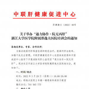 关于举办“通力协作·院无丙肝” 浙江大学医学院附属邵逸夫医院培训会的通知 ... ...