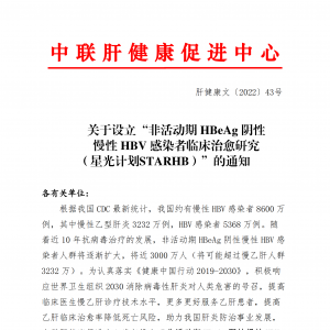 非活动期HBeAg阴性慢性HBV感染者临床治愈研究（星光计划）立项通知 ... ...