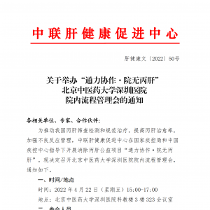 关于举办“通力协作·院无丙肝” 北京中医药大学深圳医院 院内流程管理会的通知 ... ...