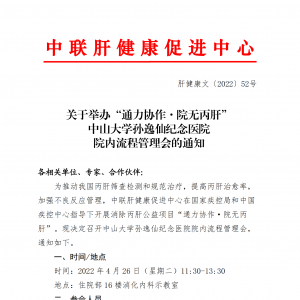 关于举办“通力协作·院无丙肝”中山大学孙逸仙纪念医院 院内流程管理会的通知 ... ...