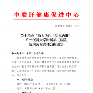 关于举办“通力协作·院无丙肝”广州医科大学附属第三医院 院内流程管理会的通知 ... ...