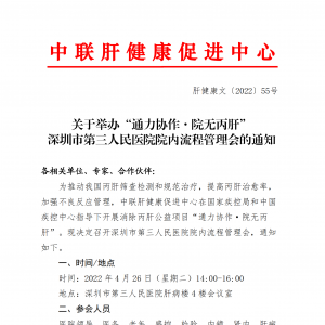 关于举办“通力协作·院无丙肝” 深圳市第三人民医院院内流程管理会的通知 ... ...