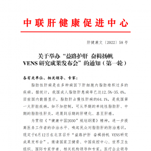 关于举办“益路护肝 奋楫扬帆 VENS 研究成果发布会”的通知（第一轮） ... ...