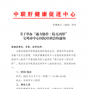 关于举办“通力协作·院无丙肝” 宝鸡市中心医院培训会的通知 ... ...