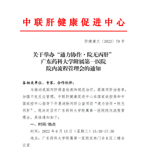 关于举办“通力协作·院无丙肝” 广东药科大学附属第一医院院内流程管理会的通知 ... ...