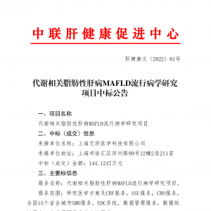 代谢相关脂肪性肝病MAFLD流行病学研究项目中标公告