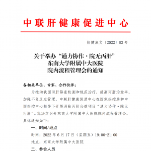 关于举办“通力协作·院无丙肝” 东南大学附属中大医院院内流程管理会的通知 ... ...