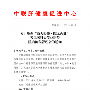 关于举办“通力协作·院无丙肝” 天津医科大学总医院院内流程管理会的通知 ... ...