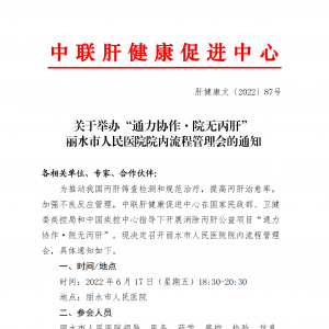 关于举办“通力协作·院无丙肝” 丽水市人民医院院内流程管理会的通知 ... ...