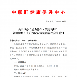 关于举办“通力协作·院无丙肝” 新疆伊犁州友谊医院院内流程管理会的通知 ... ...