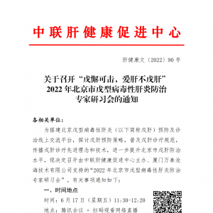 关于召开“戊懈可击，爱肝不戊肝”2022 年北京市戊型病毒性肝炎防治 专家研习会的通知 ...