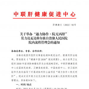 关于举办“通力协作·院无丙肝” 莫力达瓦达斡尔族自治旗人民医院院内流程管理会的通  ...