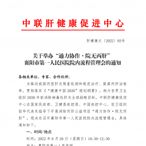 关于举办“通力协作·院无丙肝”襄阳市第一人民医院院内流程管理会的通知 ... ...