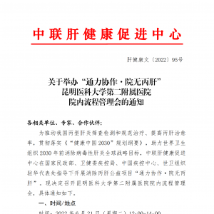 关于举办“通力协作·院无丙肝”昆明医科大学第二附属医院 院内流程管理会的通知 ... ...