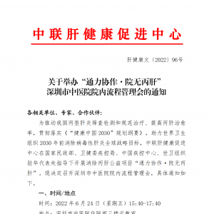 关于举办“通力协作·院无丙肝”深圳市中医院院内流程管理会的通知 ... ...