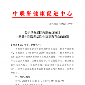 关于举办消除丙肝公益项目 上蔡县中医院基层医生培训教育会的通知 ... ...