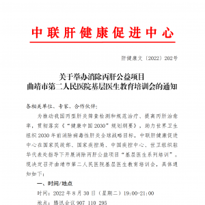 关于举办消除丙肝公益项目曲靖市第二人民医院基层医生教育培训会的通知 ... ...