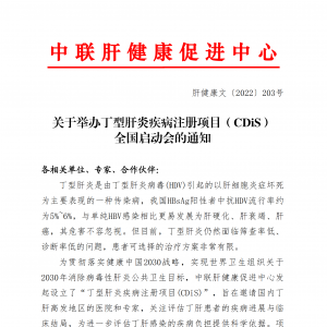 关于举办丁型肝炎疾病注册项目（CDiS）全国启动会的通知