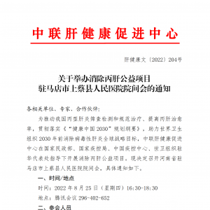 关于举办消除丙肝公益项目驻马店市上蔡县人民医院院间会的通知 ... ...