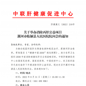 关于举办消除丙肝公益项目漯河市临颍县人民医院院间会的通知 ... ...